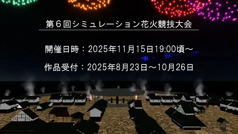 シミュレーション花火競技大会のお知らせ