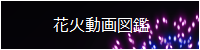 花火動画図鑑
