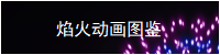 焰火动画图鉴