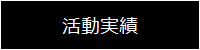 活動実績