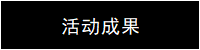 活动成果