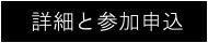 詳細と参加申込