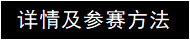 详细内容和参赛