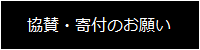 寄付する