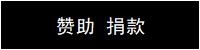 捐赠