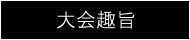 大会趣旨