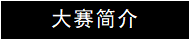 大会简介
