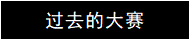 过去的大赛