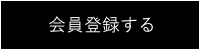 会員登録する