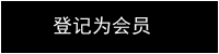 注册会员