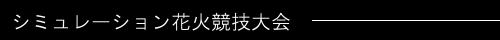 SIM花火競技大会
