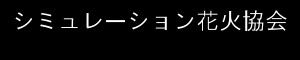 シミュレーション花火協会公式サイト